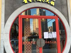 门面-京韵胡同·酱香羊蝎子火锅涮肉(长寿路店)