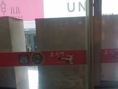 -蒸武门·广式茶点(石滩店)