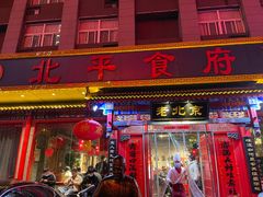 门面-北平食府(马鞍山路店)