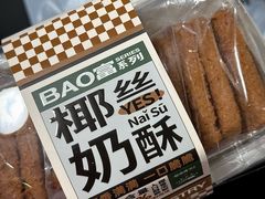 椰丝奶酥-鲍师傅糕点(五角场店)
