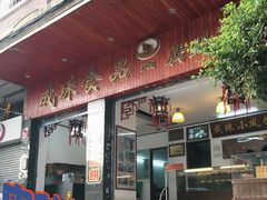门面-成珠小凤饼(南华中路店)