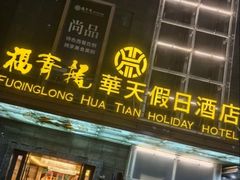 -深圳福青龙华天假日酒店