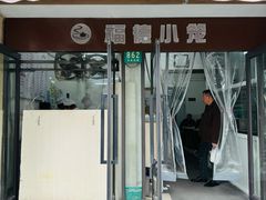 -福德小笼(东余杭路分店)