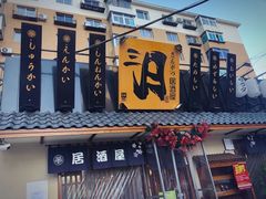 门面-三月居酒屋(青年大街店)