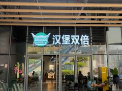 -汉堡双倍·喜鹊堡