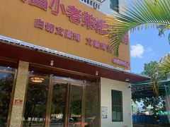 -文昌小老弟糟粕醋