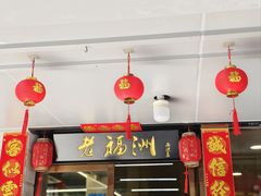 -老福洲(西洪路店)