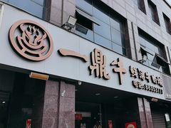 -一鼎牛鲜活牛肉城(晋江海峡国际食品城店)