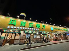 门面-清真·玛丽亚新疆菜主题餐厅(浙江中路店)