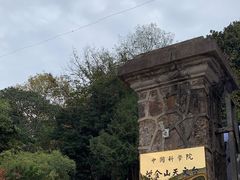 -紫金山天文台