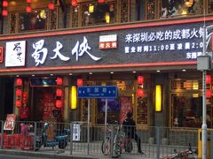 门面-蜀大侠火锅(东园路店)