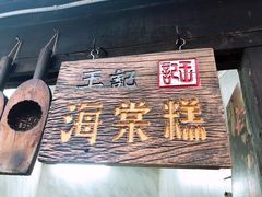 -王记海棠糕(新场古镇店)