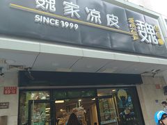 -魏家凉皮(协和店)