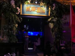 -贰麻酒馆(1912店)