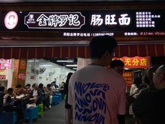 -金牌罗记肠旺面(蔡家街店)