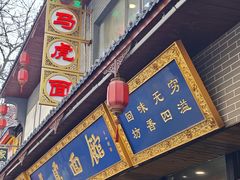 -清真马虎面馆(西七路店)