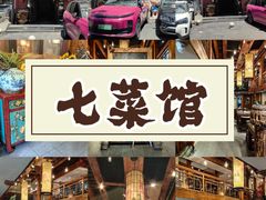 -七菜馆·东北菜·蒸饺(文体路店)