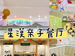 -星漠亲子餐厅•有机食材•儿童游乐