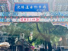 -沈阳道古物市场