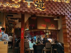 门面-御牛道日式烤肉料理(杭州万象城店)