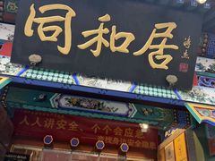 -同和居(什刹海店)