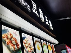 -豆腐王朝(30度街吧店)