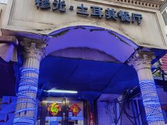 -穆光土耳其餐厅(宣礼店)