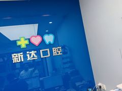 -新达口腔(华东理工大学店)