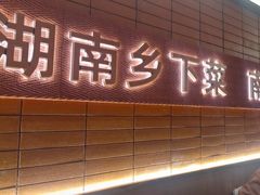 -高嗲嗲·现炒下饭菜(石鼓路店)