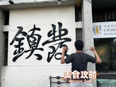 -镇发活海鲜(Clementi)