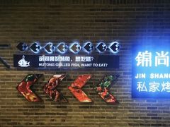 -锦尚阁烤鱼(望京新荟城店)