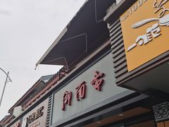 门面-御面斋精品面馆