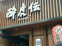 门面-醉虎传(南锣鼓巷店)