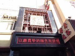 -李连贵酒家熏肉大饼(昆明街店)