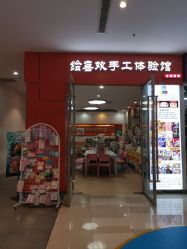 -绘喜欢手工体验馆(曼度泛乐城店)