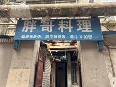 -胖哥料理(兴义里店)