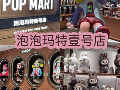 -泡泡玛特POPMART(壹号店)