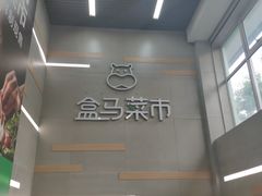 -盒马鲜生(红莲店)