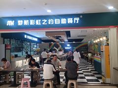 门面-梦航彩虹之约自助餐厅(华府天地店)