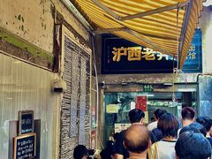 -沪西老弄堂面馆(定西路店)