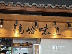 -门溪山居·镜岭味道