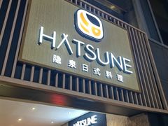 -Hatsune隐泉日式料理(三里屯太古里店)
