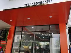 门面-阿狗烧麦(交通局店)