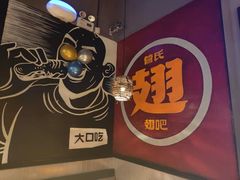 -管氏翅吧(台湾街店)