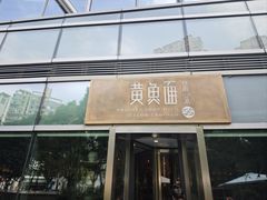 -荣家黄鱼面(南京西路店)