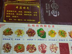 -松明一烤肉馆(鲁园店)