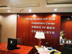 -爱康国宾体检中心(五角场万达广场分院)