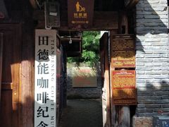 门面-田德能咖啡博物馆