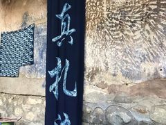 -璞真扎染博物馆