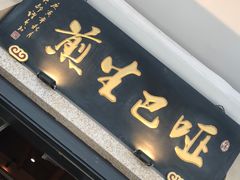 -哑巴生煎(临顿路店)